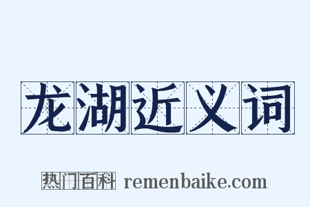 龙湖近义词是什么意思的图片